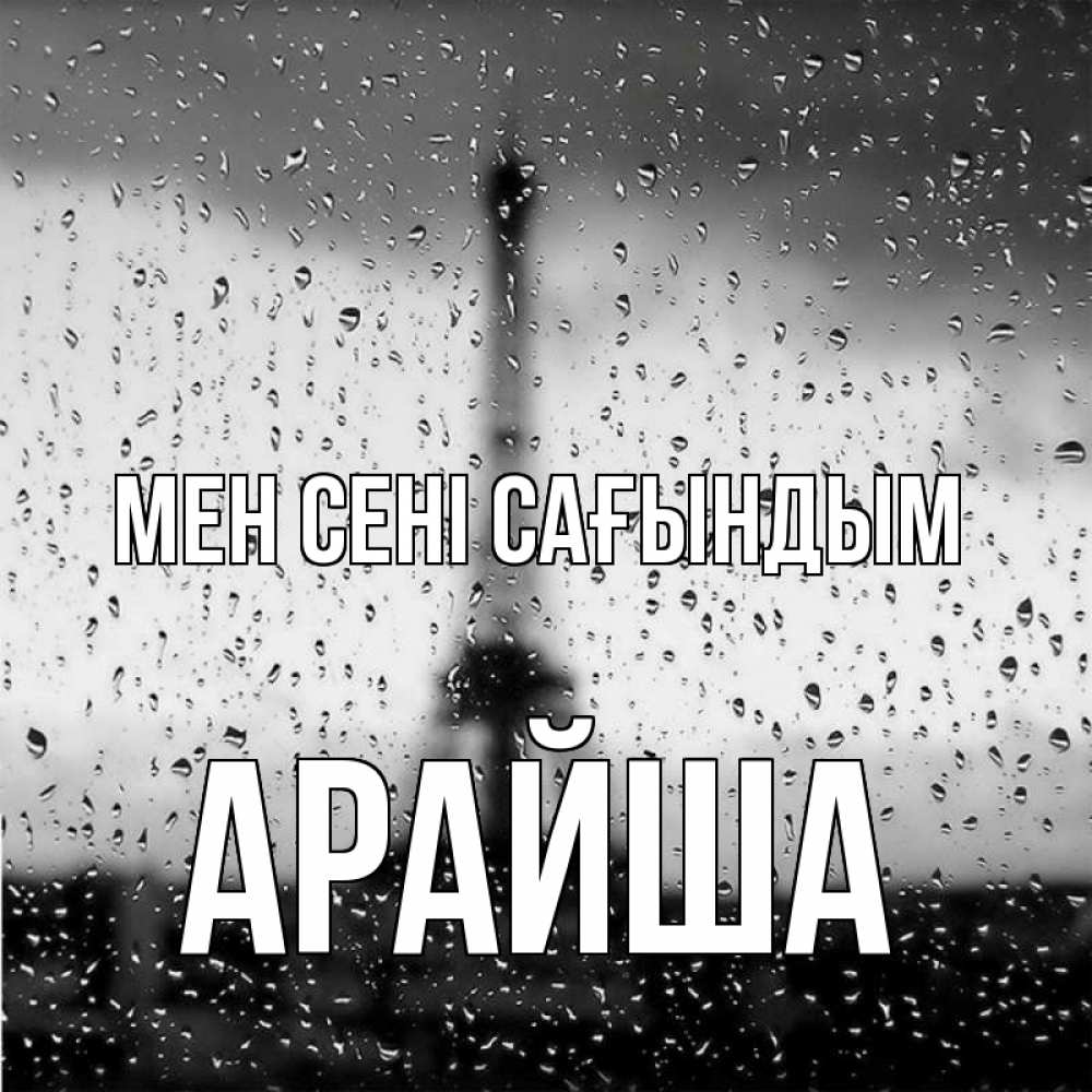 Күн сайын ашық хат с именем, АРАЙША Мен сені сағындым башня Онлайн тегін жүктеп алу тілектері бар керемет карта 