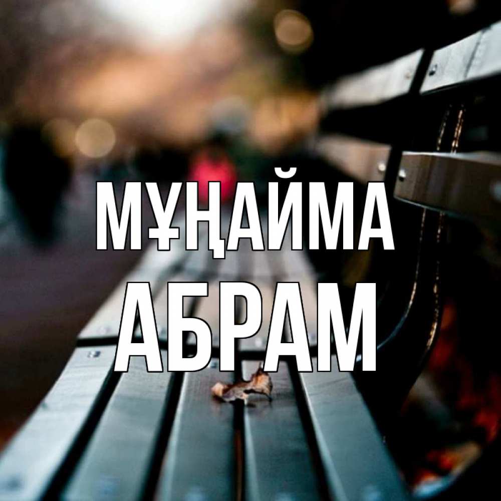 Күн сайын ашық хат с именем, Абрам Мұңайма размытый фон Онлайн тегін жүктеп алу тілектері бар керемет карта 