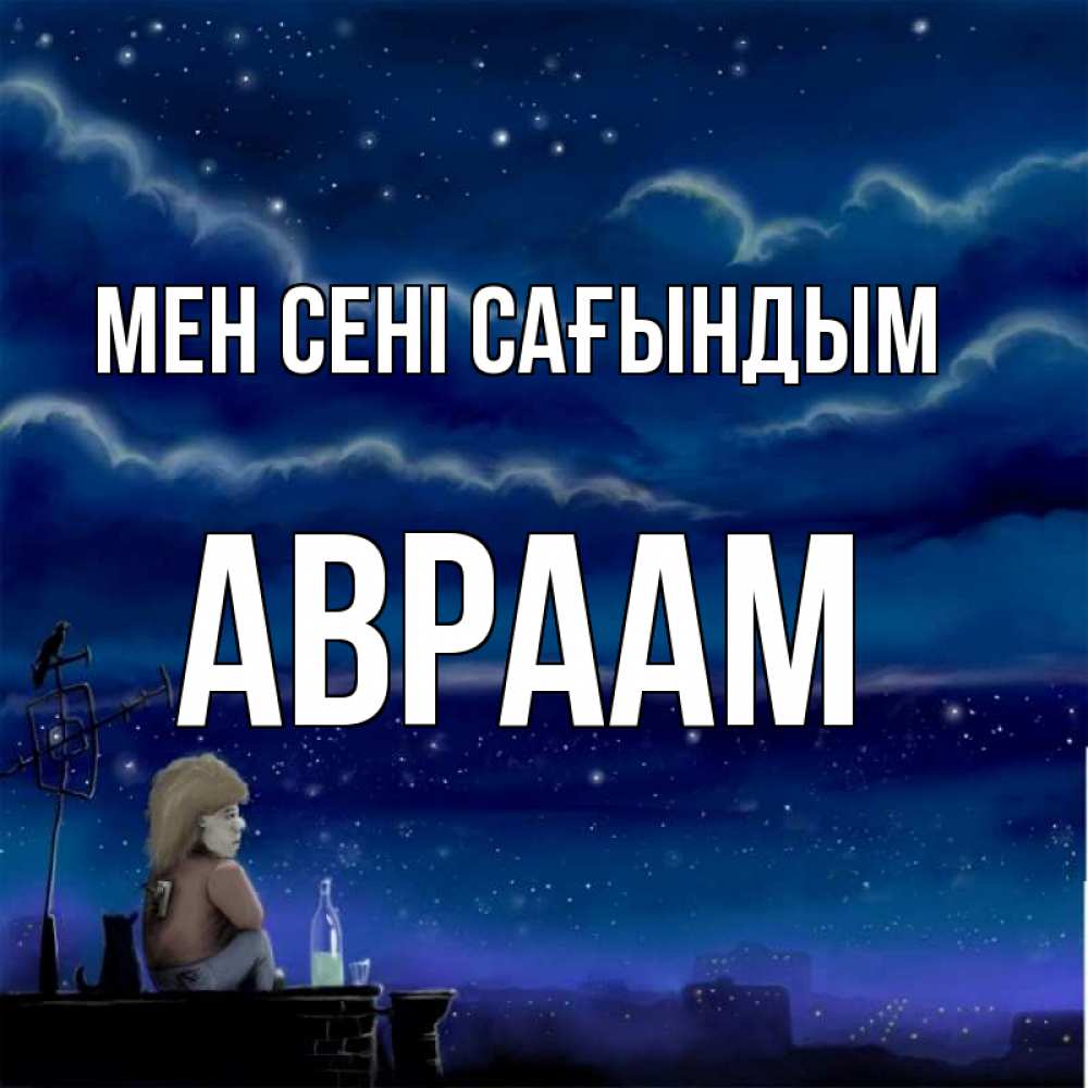 Күн сайын ашық хат с именем, Авраам Мен сені сағындым на крыше 1 Онлайн тегін жүктеп алу тілектері бар керемет карта 