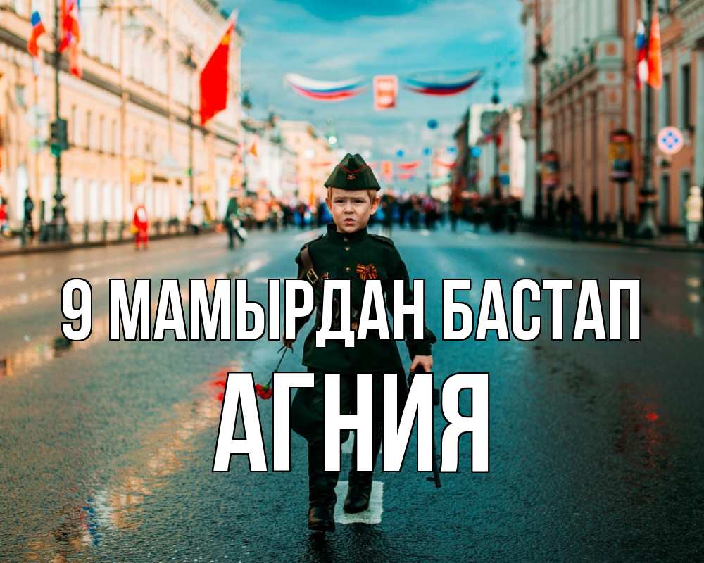 Күн сайын ашық хат с именем, Агния 9 мамырдан бастап 9 мая Онлайн тегін жүктеп алу тілектері бар керемет карта 