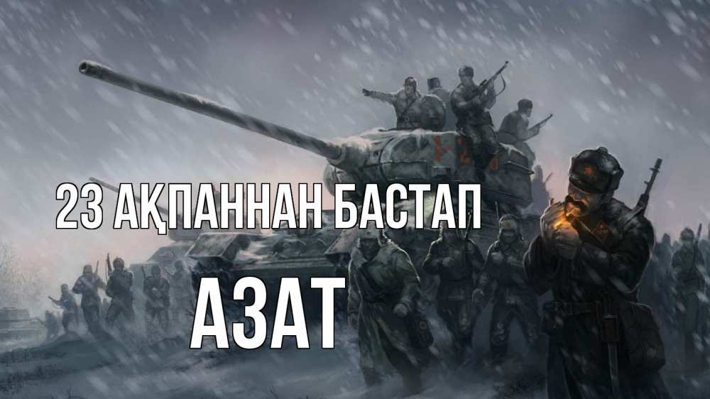 Күн сайын ашық хат с именем, Азат 23 ақпаннан бастап 23 февраля Онлайн тегін жүктеп алу тілектері бар керемет карта 