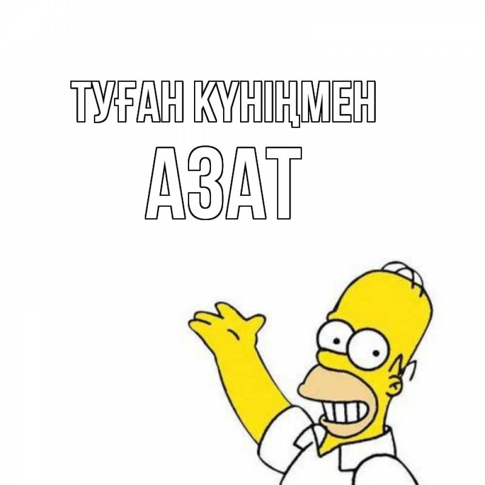 Күн сайын ашық хат с именем, Азат Туған күніңмен Поздравления Онлайн тегін жүктеп алу тілектері бар керемет карта 