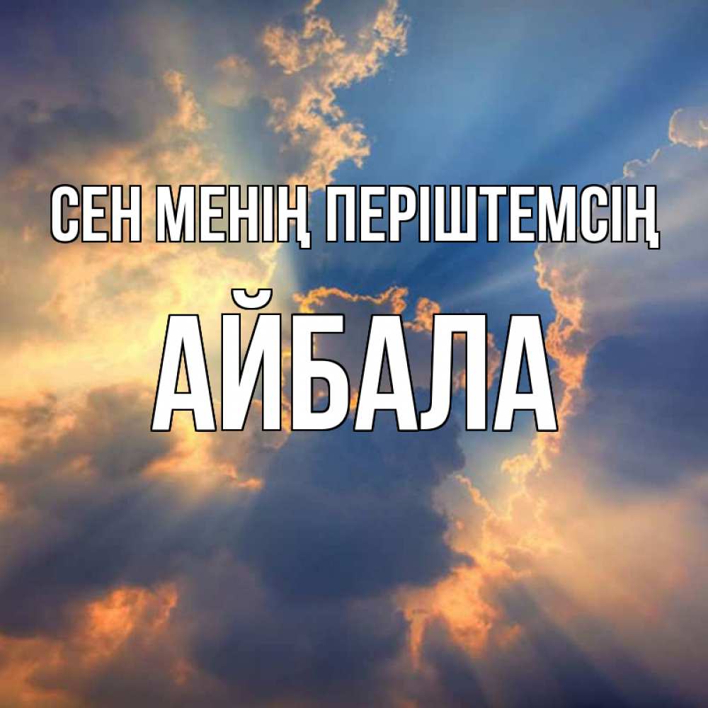 Күн сайын ашық хат с именем, Айбала Сен менің періштемсің ангельский свет сквозь облака Онлайн тегін жүктеп алу тілектері бар керемет карта 
