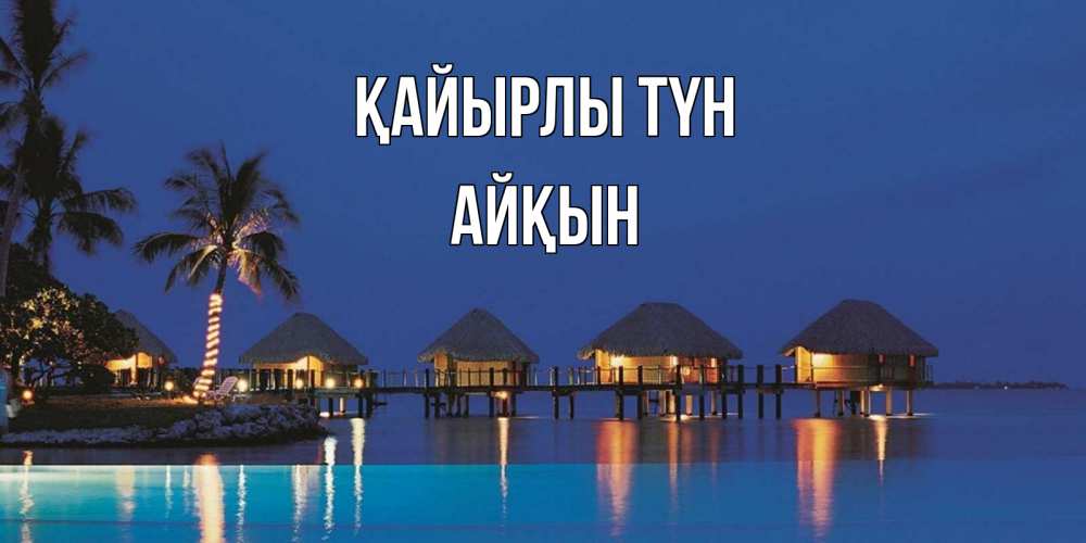 Күн сайын ашық хат с именем, Айқын Қайырлы түн морское пожелание сладких снов Онлайн тегін жүктеп алу тілектері бар керемет карта 