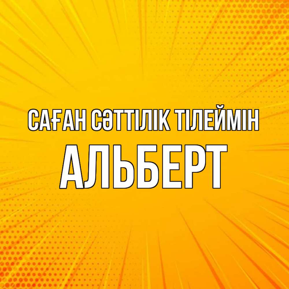 Күн сайын ашық хат с именем, Альберт Саған сәттілік тілеймін фон Онлайн тегін жүктеп алу тілектері бар керемет карта 