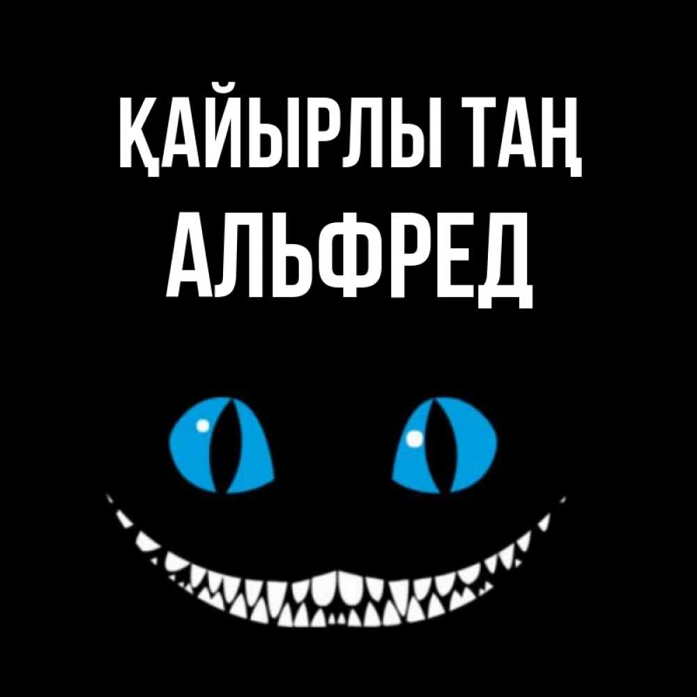 Күн сайын ашық хат с именем, Альфред Қайырлы таң голубые глаза и зубки Онлайн тегін жүктеп алу тілектері бар керемет карта 