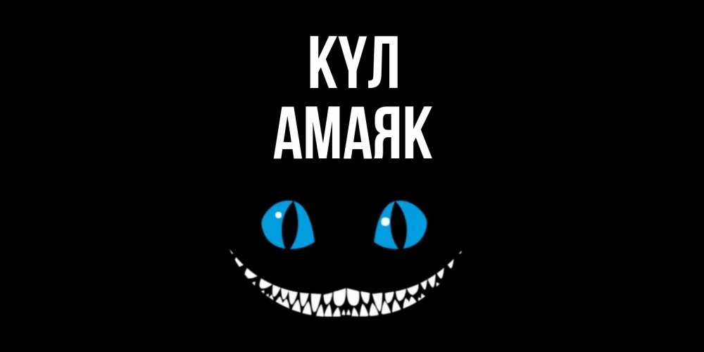 Күн сайын ашық хат с именем, Амаяк күл кот улыбается Онлайн тегін жүктеп алу тілектері бар керемет карта 