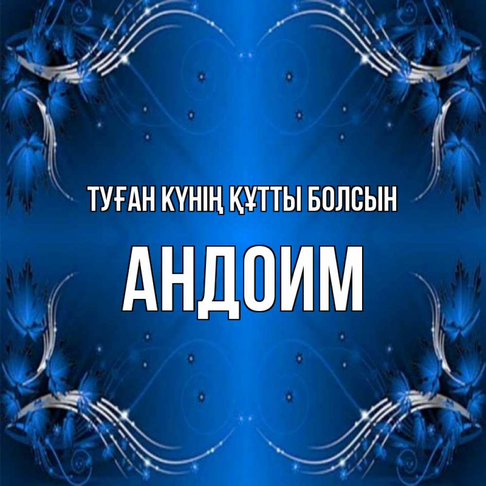 Күн сайын ашық хат с именем, Андоим Туған күнің құтты болсын красивая рамочка с узорами Онлайн тегін жүктеп алу тілектері бар керемет карта 