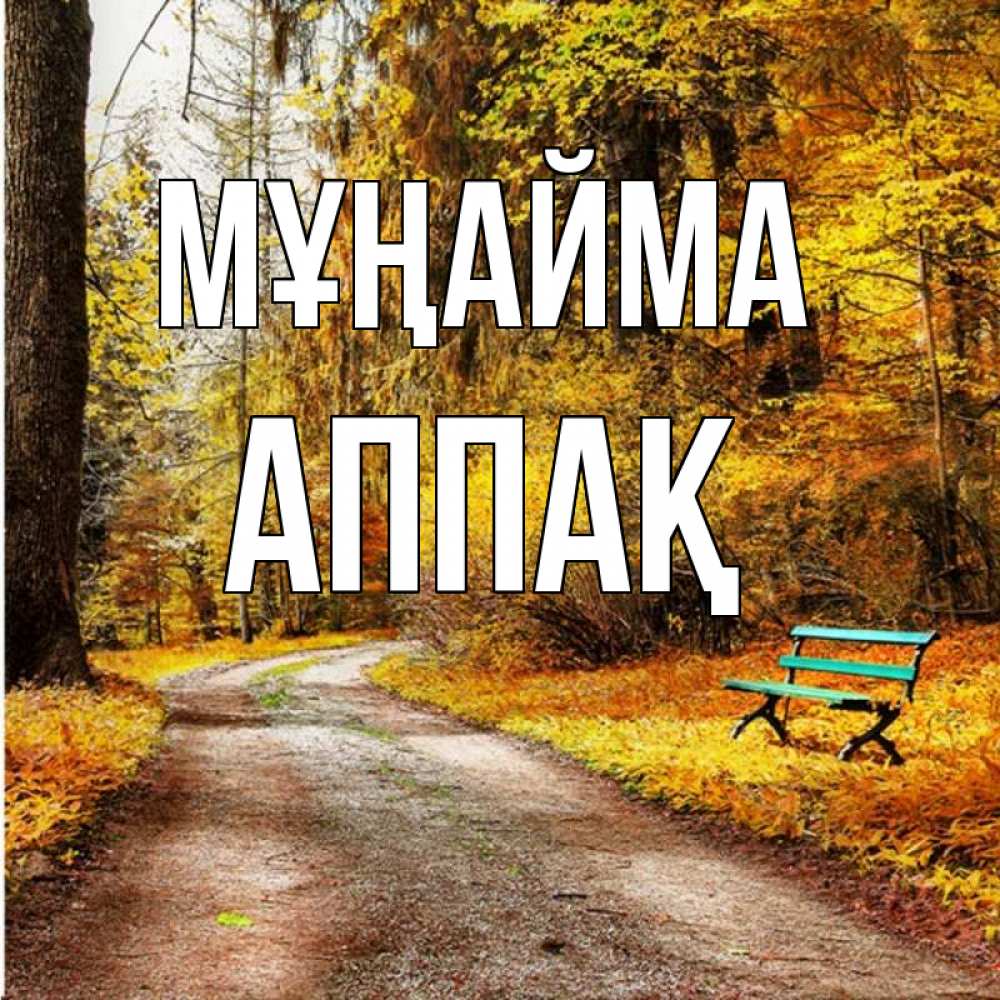 Күн сайын ашық хат с именем, Аппақ Мұңайма зеленая лавочка Онлайн тегін жүктеп алу тілектері бар керемет карта 