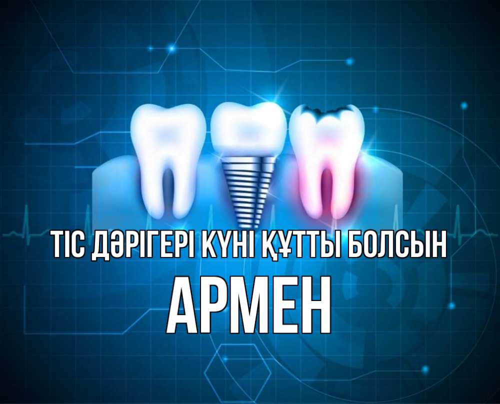Күн сайын ашық хат с именем, Армен Тіс дәрігері күні құтты болсын с днем стоматолога Онлайн тегін жүктеп алу тілектері бар керемет карта 