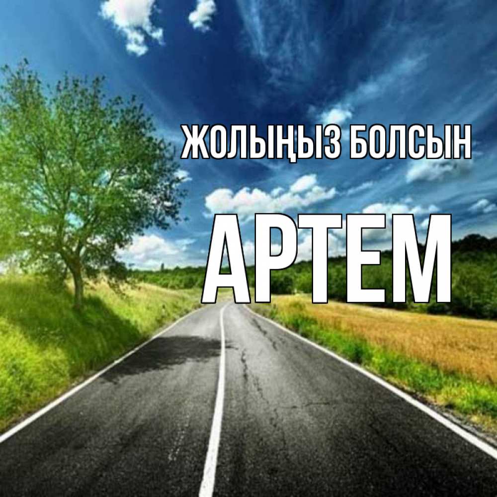 Күн сайын ашық хат с именем, Артем Жолыңыз болсын яркие деревья и небо Онлайн тегін жүктеп алу тілектері бар керемет карта 