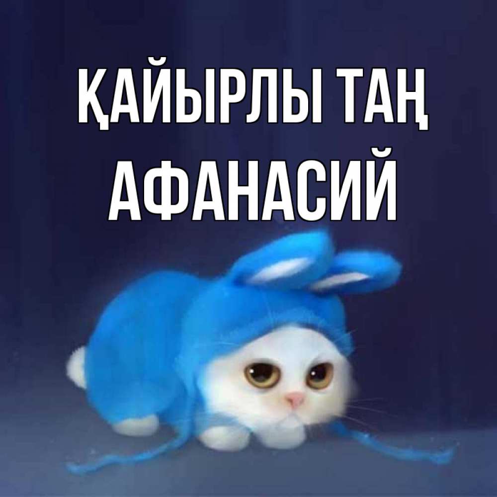 Күн сайын ашық хат с именем, Афанасий Қайырлы таң открытки красивые скачать бесплатно Онлайн тегін жүктеп алу тілектері бар керемет карта 