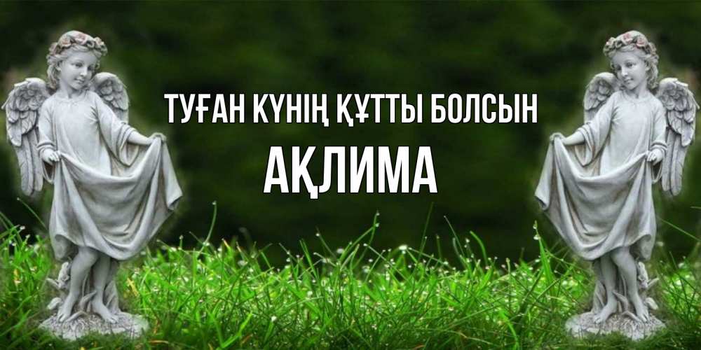 Күн сайын ашық хат с именем, АҚЛИМА Туған күнің құтты болсын небо, ангел, девушка Онлайн тегін жүктеп алу тілектері бар керемет карта 