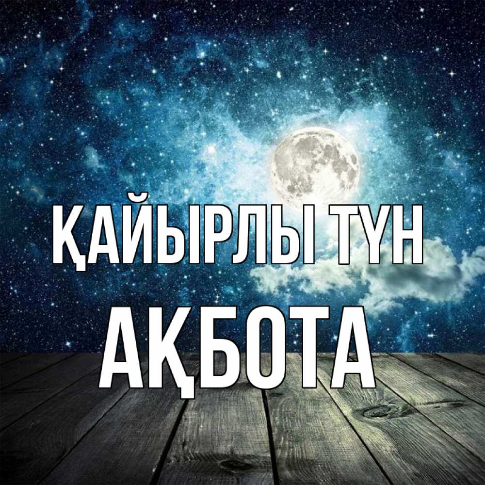 Күн сайын ашық хат с именем, Ақбота Қайырлы түн луна Онлайн тегін жүктеп алу тілектері бар керемет карта 