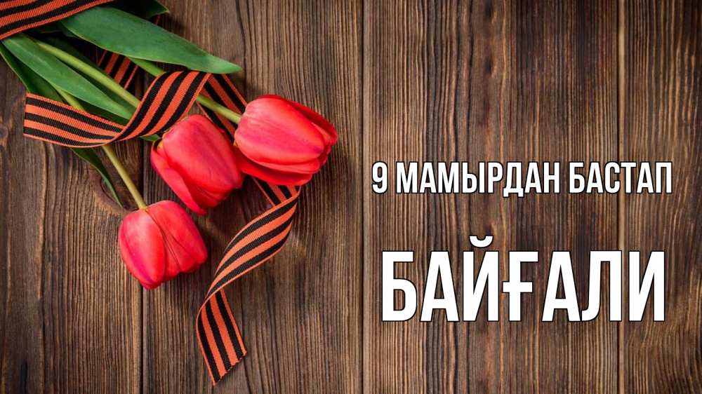 Күн сайын ашық хат с именем, Байғали 9 мамырдан бастап 9 мая Онлайн тегін жүктеп алу тілектері бар керемет карта 