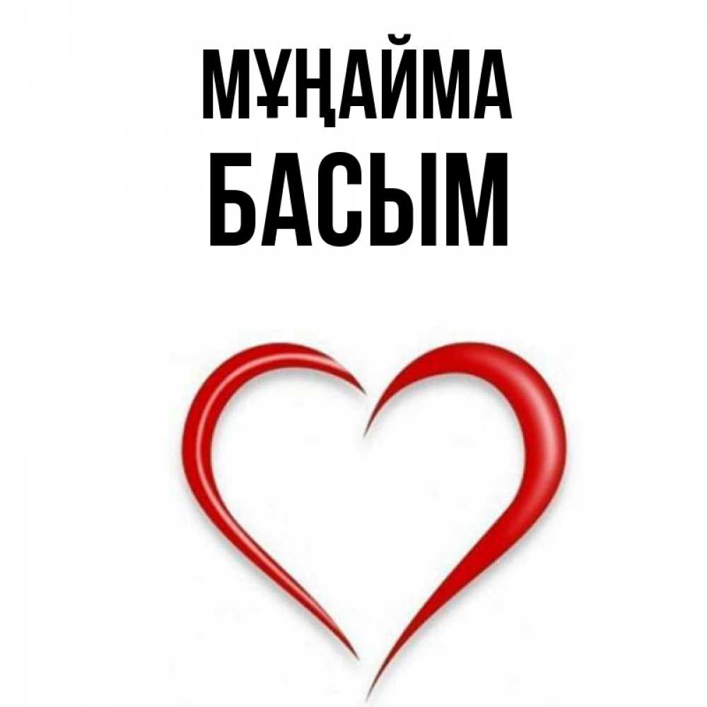 Күн сайын ашық хат с именем, Басым Мұңайма для любимой Онлайн тегін жүктеп алу тілектері бар керемет карта 
