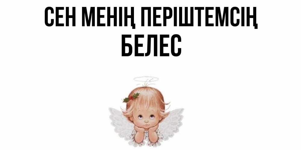 Күн сайын ашық хат с именем, Белес Сен менің періштемсің ангел Онлайн тегін жүктеп алу тілектері бар керемет карта 