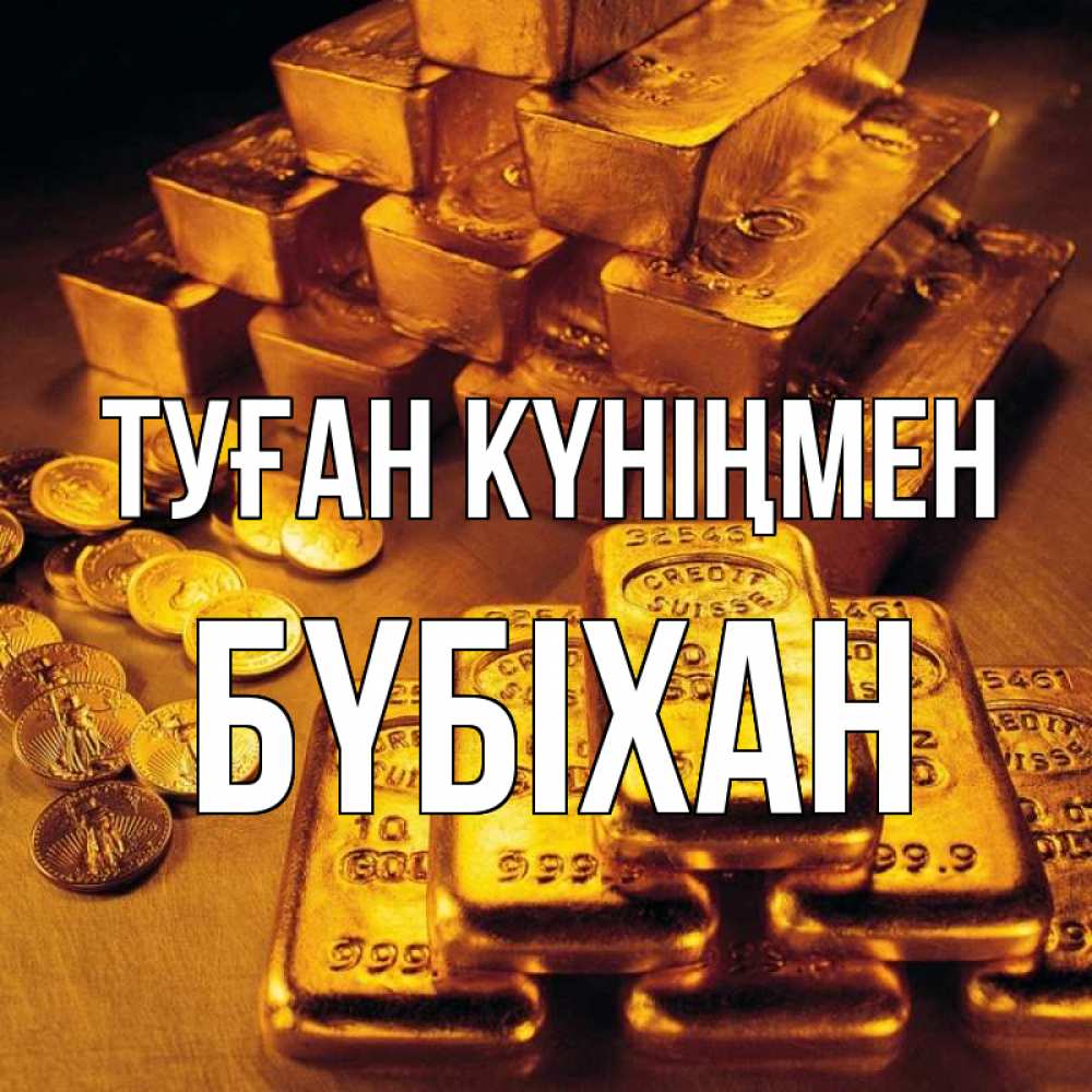 Күн сайын ашық хат с именем, БҮБІХАН Туған күніңмен со слитками золота и золотыми монетами Онлайн тегін жүктеп алу тілектері бар керемет карта 