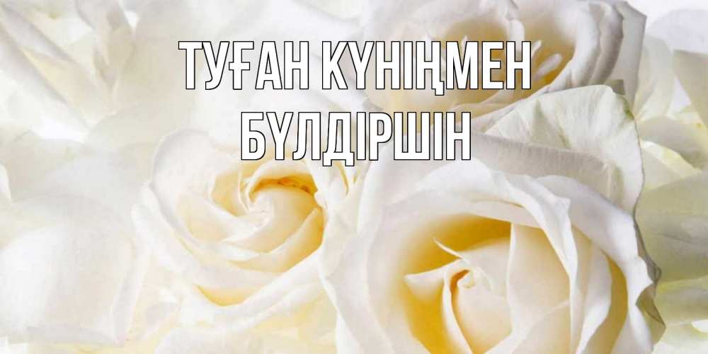 Күн сайын ашық хат с именем, БҮЛДІРШІН Туған күніңмен открыточки на день рождения любимым Онлайн тегін жүктеп алу тілектері бар керемет карта 