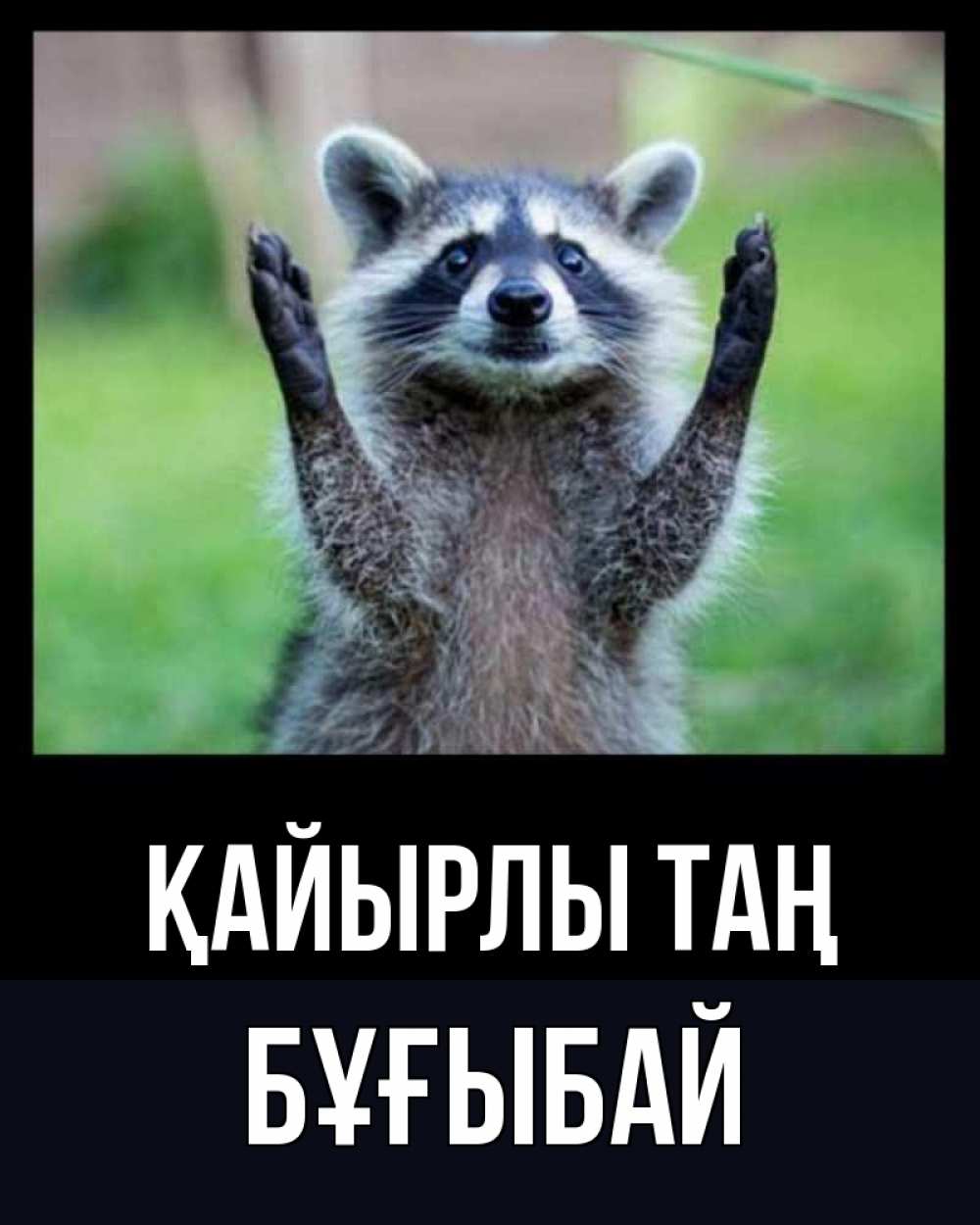 Күн сайын ашық хат с именем, Бұғыбай Қайырлы таң хорошее настроение утречком Онлайн тегін жүктеп алу тілектері бар керемет карта 