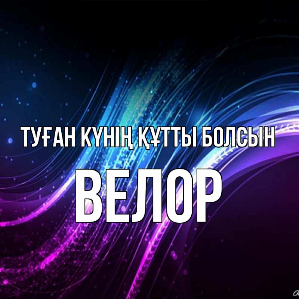 Күн сайын ашық хат с именем, Велор Туған күнің құтты болсын фиолетовый фон Онлайн тегін жүктеп алу тілектері бар керемет карта 