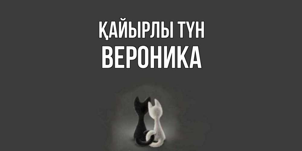 Күн сайын ашық хат с именем, Вероника Қайырлы түн коты Онлайн тегін жүктеп алу тілектері бар керемет карта 