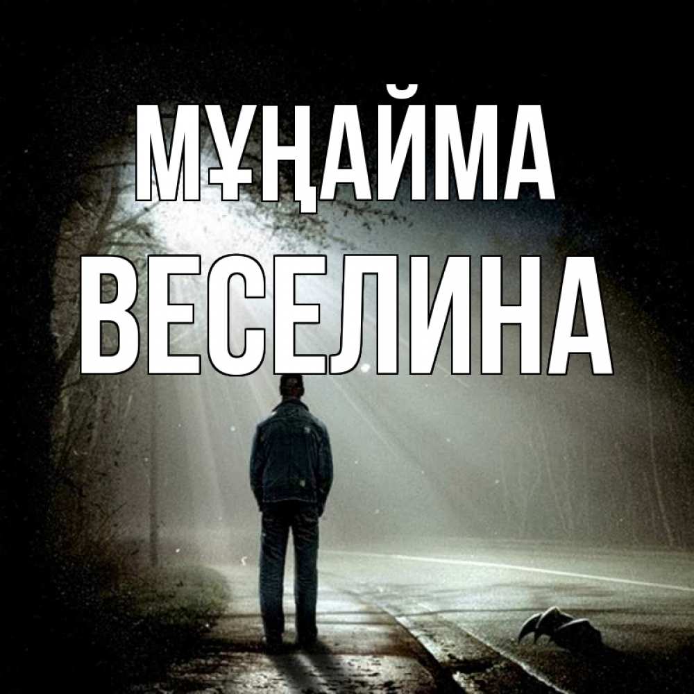 Күн сайын ашық хат с именем, Веселина Мұңайма свет с неба в лесу Онлайн тегін жүктеп алу тілектері бар керемет карта 