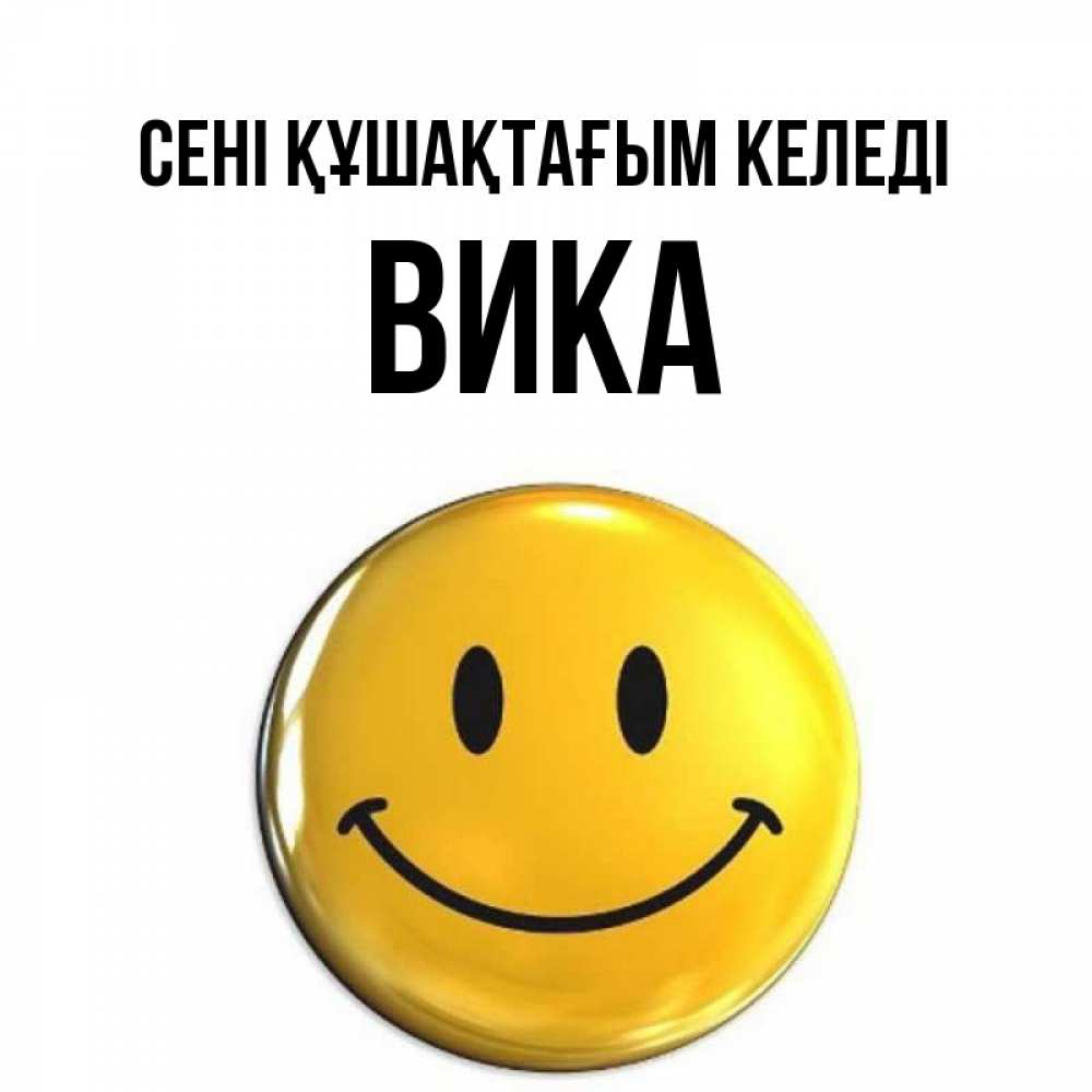 Күн сайын ашық хат с именем, Вика сені құшақтағым келеді открытки которые можно подписывать онлайн по своему усмотрению бесплатно Онлайн тегін жүктеп алу тілектері бар керемет карта 