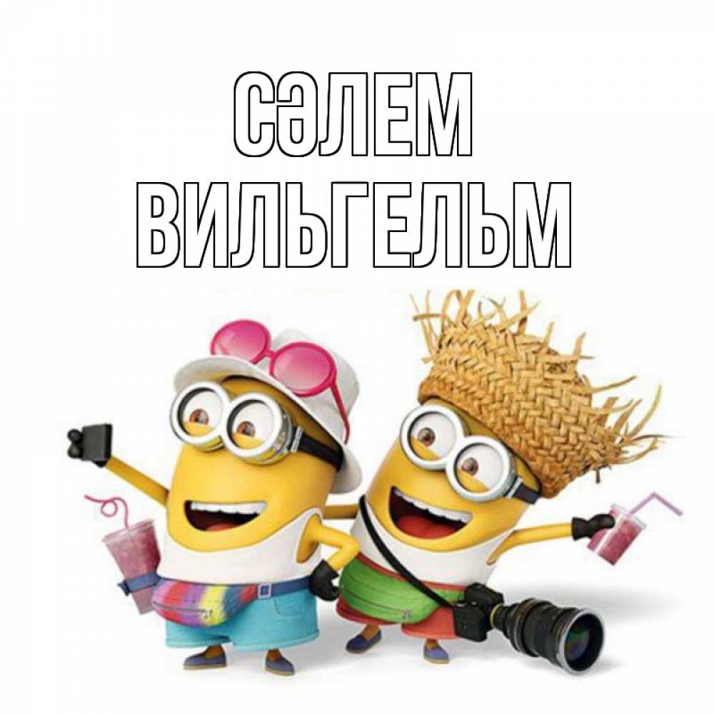 Күн сайын ашық хат с именем, Вильгельм Сәлем привет от желтеньких Онлайн тегін жүктеп алу тілектері бар керемет карта 