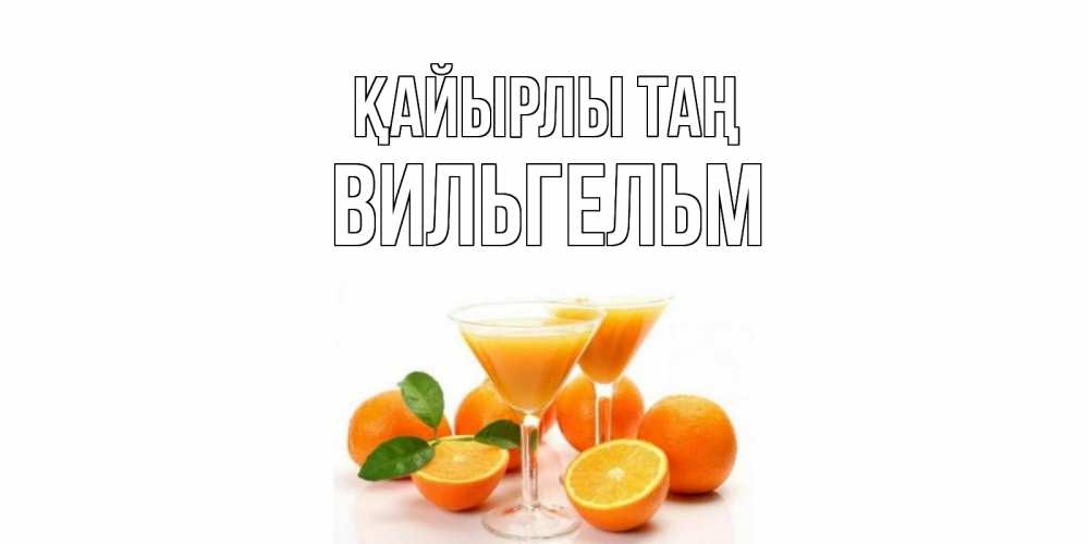 Күн сайын ашық хат с именем, Вильгельм Қайырлы таң апельсин Онлайн тегін жүктеп алу тілектері бар керемет карта 
