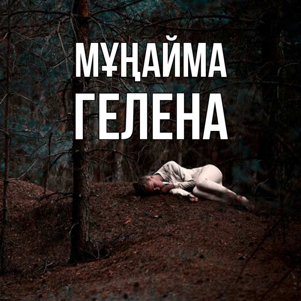 Күн сайын ашық хат с именем, Гелена Мұңайма лес Онлайн тегін жүктеп алу тілектері бар керемет карта 