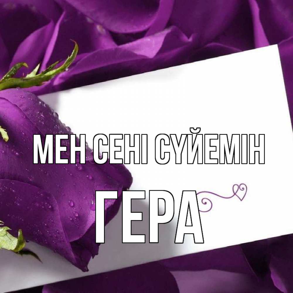 Күн сайын ашық хат с именем, Гера Мен сені сүйемін роза Онлайн тегін жүктеп алу тілектері бар керемет карта 