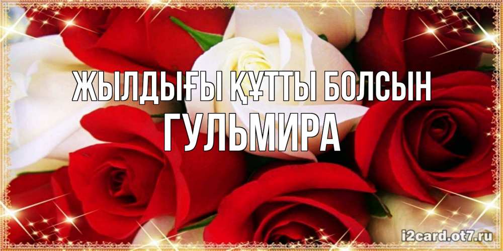 Күн сайын ашық хат с именем, Гульмира Жылдығы құтты болсын открытка на день рождения с белыми и красными розами Онлайн тегін жүктеп алу тілектері бар керемет карта 