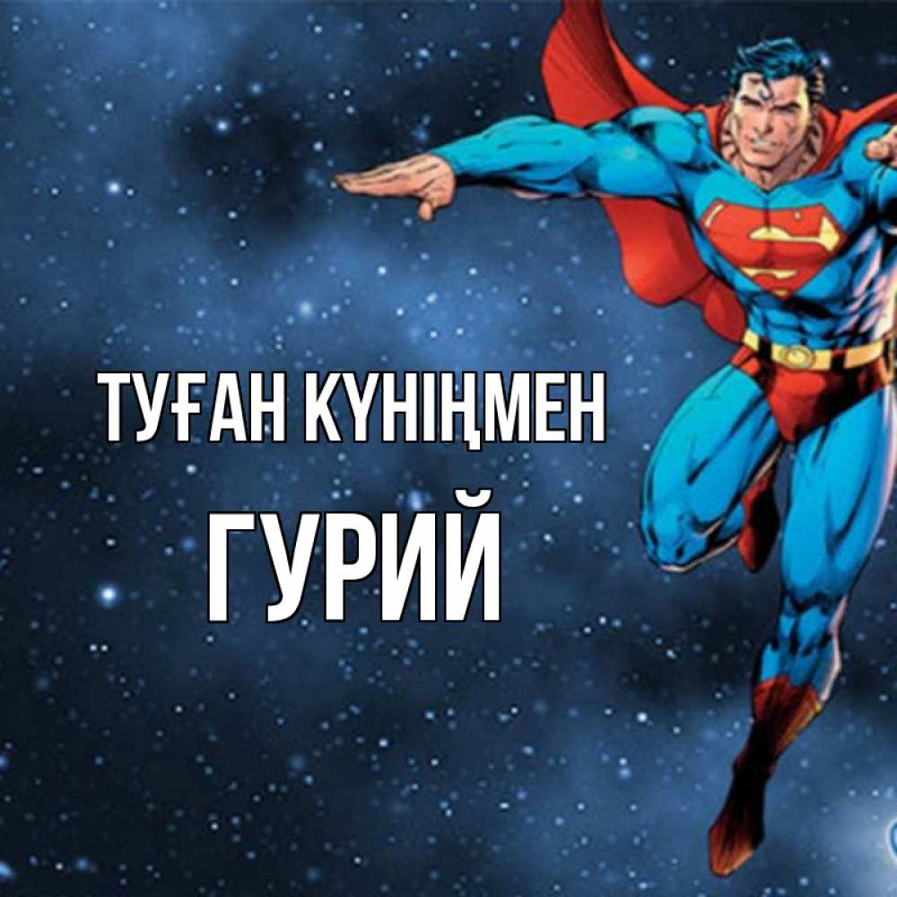 Күн сайын ашық хат с именем, Гурий Туған күніңмен супергерой Онлайн тегін жүктеп алу тілектері бар керемет карта 