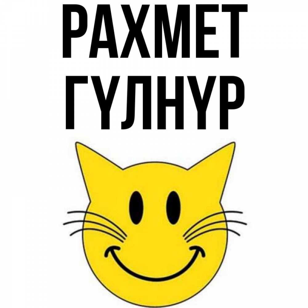 Күн сайын ашық хат с именем, ГҮЛНҮР рахмет улыбающийся смайл кот Онлайн тегін жүктеп алу тілектері бар керемет карта 
