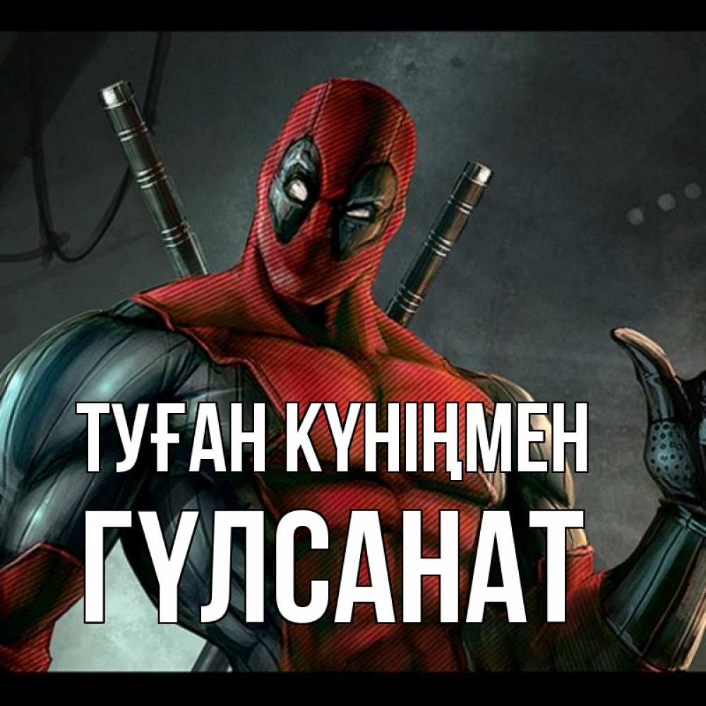 Күн сайын ашық хат с именем, ГҮЛСАНАТ Туған күніңмен марвел супергерои Онлайн тегін жүктеп алу тілектері бар керемет карта 