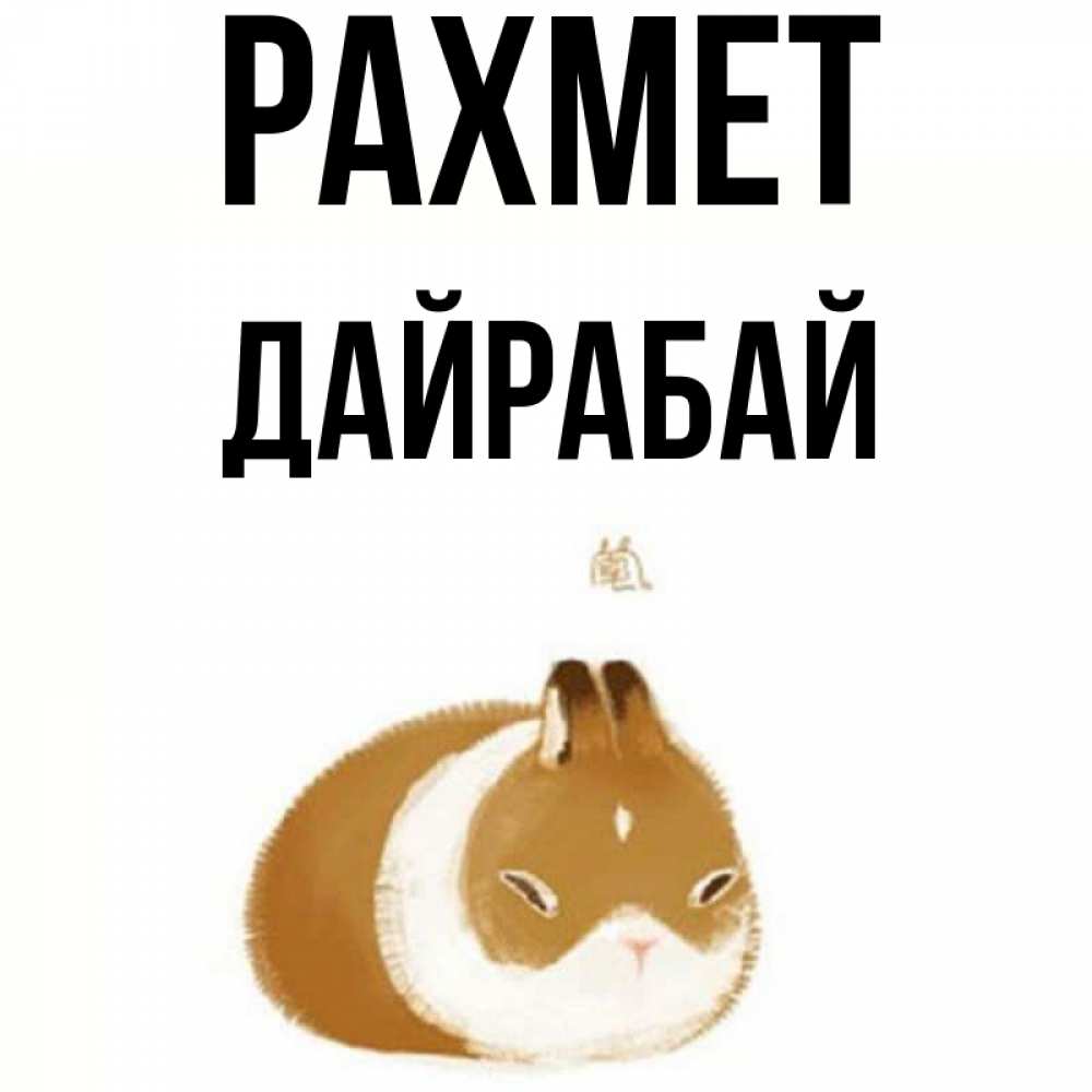 Күн сайын ашық хат с именем, Дайрабай рахмет коричнево белый домашний питомец Онлайн тегін жүктеп алу тілектері бар керемет карта 