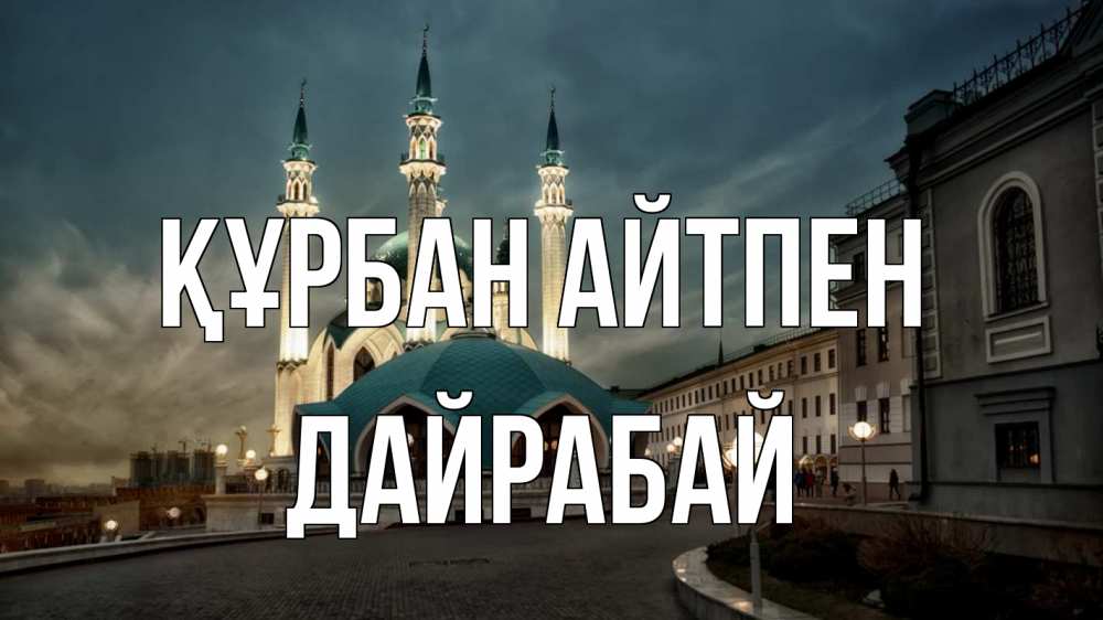 Күн сайын ашық хат с именем, Дайрабай Құрбан айтпен мечеть Онлайн тегін жүктеп алу тілектері бар керемет карта 