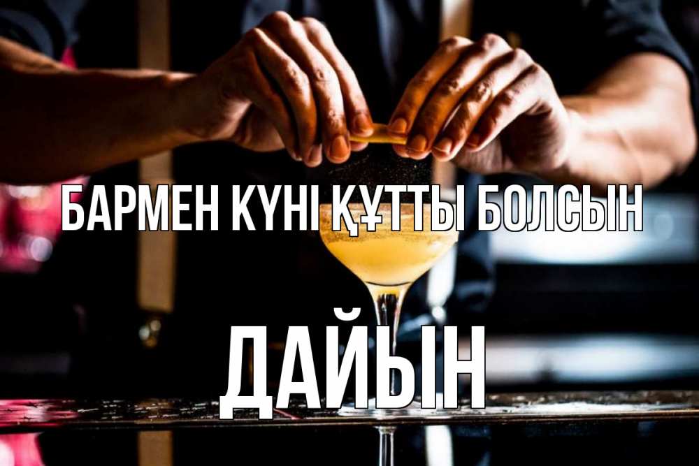 Күн сайын ашық хат с именем, Дайын бармен күні құтты болсын с днем бармена Онлайн тегін жүктеп алу тілектері бар керемет карта 