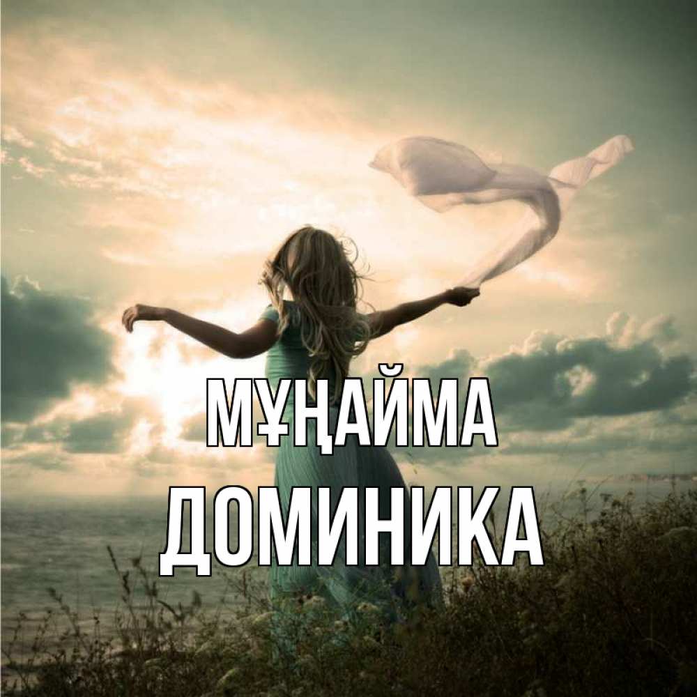 Күн сайын ашық хат с именем, Доминика Мұңайма красивая девушка  в платье Онлайн тегін жүктеп алу тілектері бар керемет карта 