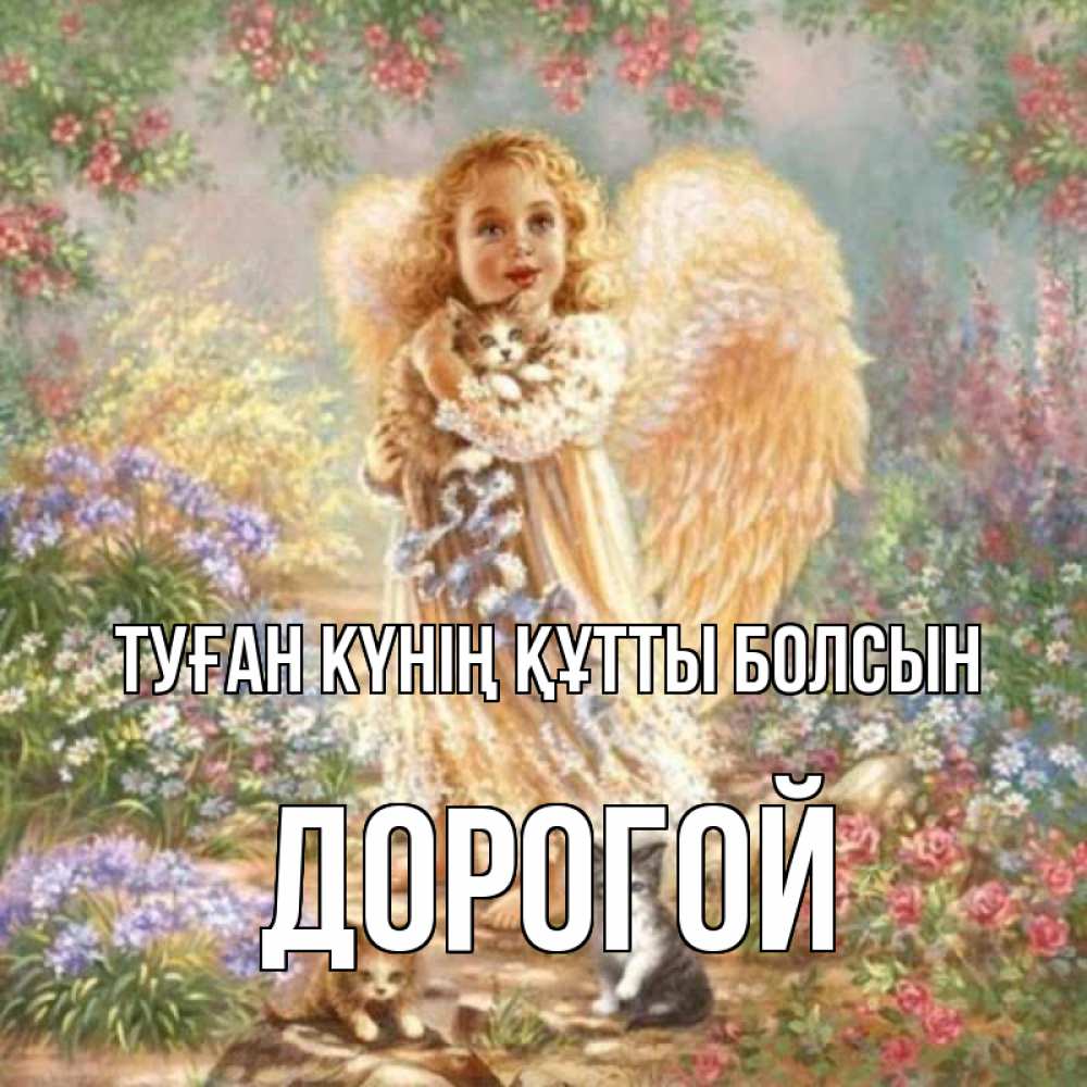 Күн сайын ашық хат с именем, Дорогой Туған күнің құтты болсын держит котенка Онлайн тегін жүктеп алу тілектері бар керемет карта 