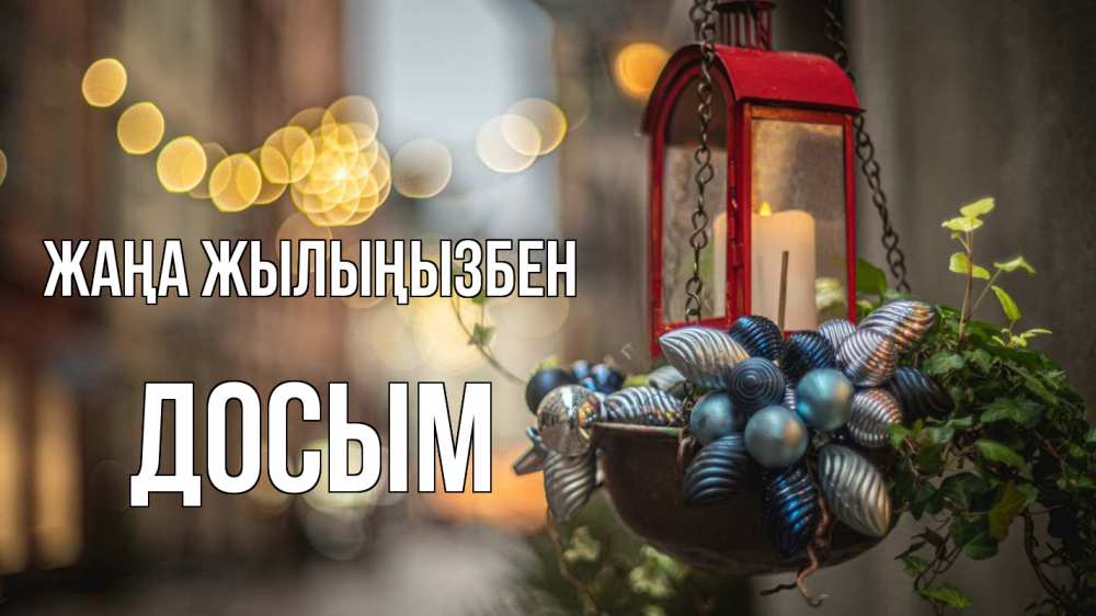 Күн сайын ашық хат с именем, Досым Жаңа жылыңызбен новый год Онлайн тегін жүктеп алу тілектері бар керемет карта 