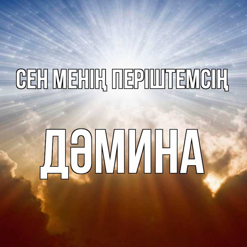 Күн сайын ашық хат с именем, ДӘМИНА Сен менің періштемсің ангельский свет на небе Онлайн тегін жүктеп алу тілектері бар керемет карта 