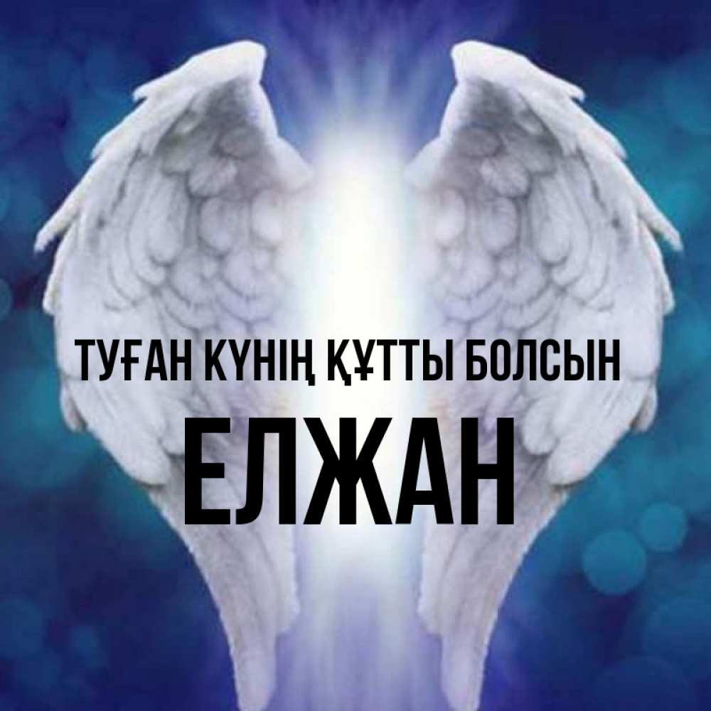 Күн сайын ашық хат с именем, Елжан Туған күнің құтты болсын синий фон и крылышки Онлайн тегін жүктеп алу тілектері бар керемет карта 