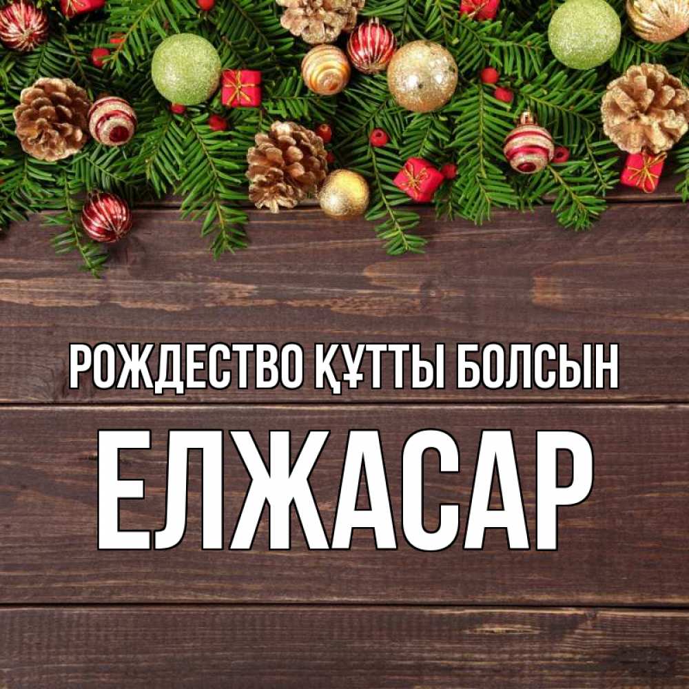 Күн сайын ашық хат с именем, Елжасар Рождество құтты болсын с рождеством Онлайн тегін жүктеп алу тілектері бар керемет карта 