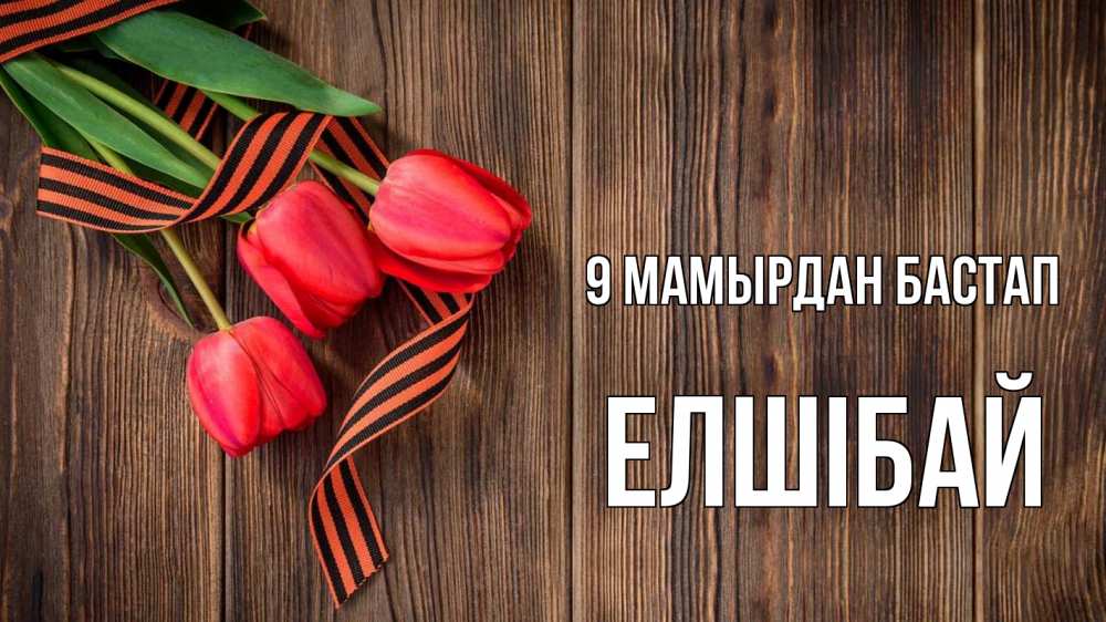 Күн сайын ашық хат с именем, Елшібай 9 мамырдан бастап 9 мая Онлайн тегін жүктеп алу тілектері бар керемет карта 
