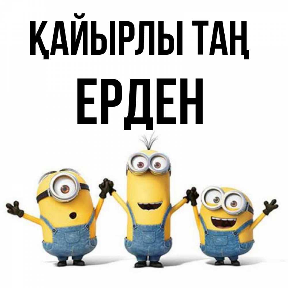 Күн сайын ашық хат с именем, Ерден Қайырлы таң бодренького утра Онлайн тегін жүктеп алу тілектері бар керемет карта 