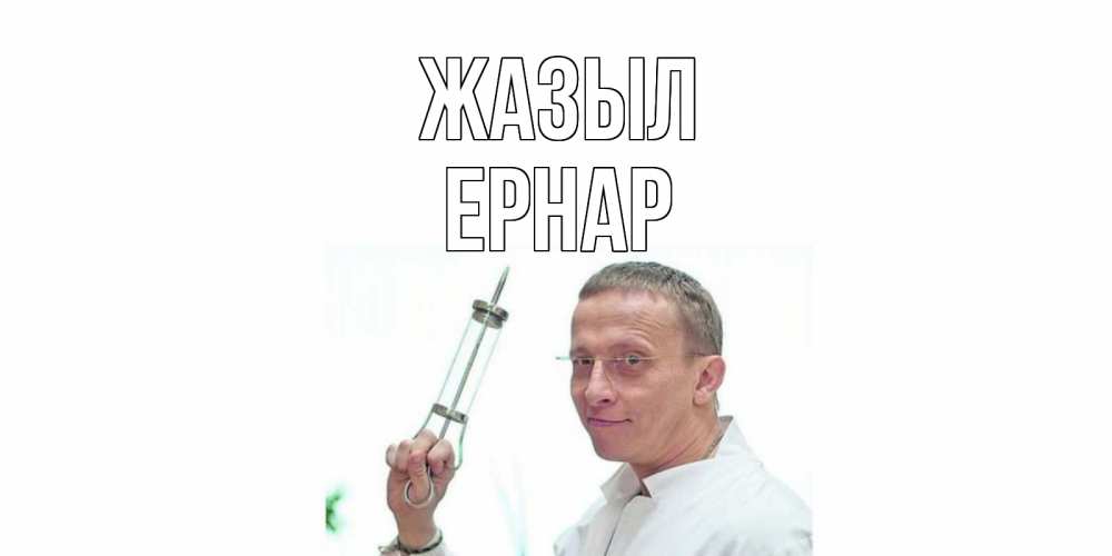 Күн сайын ашық хат с именем, Ернар Жазыл пожелания не болейте Онлайн тегін жүктеп алу тілектері бар керемет карта 