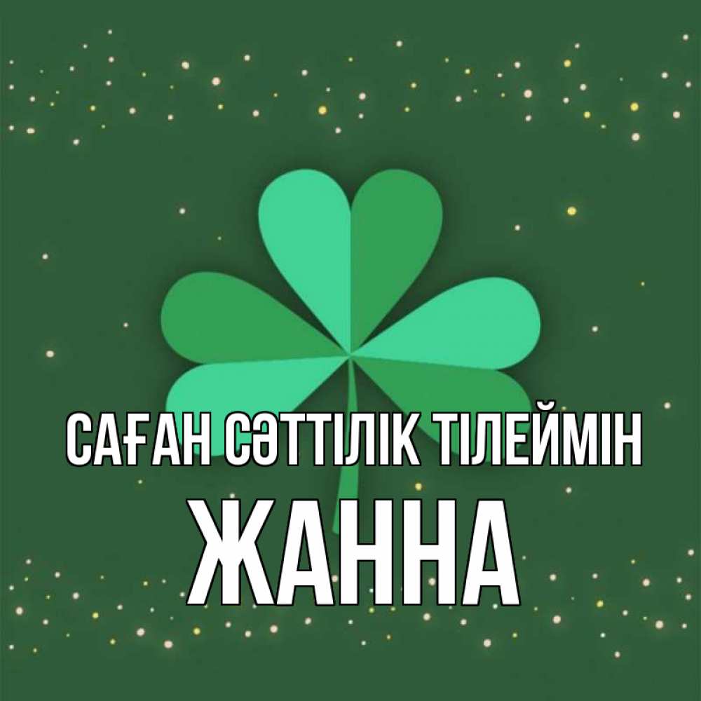 Күн сайын ашық хат с именем, ЖАННА Саған сәттілік тілеймін лист клевера Онлайн тегін жүктеп алу тілектері бар керемет карта 