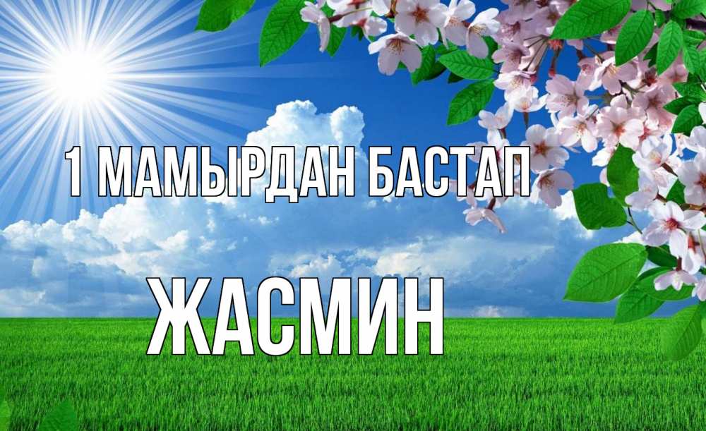 Күн сайын ашық хат с именем, Жасмин 1 мамырдан бастап С 1 мая Онлайн тегін жүктеп алу тілектері бар керемет карта 